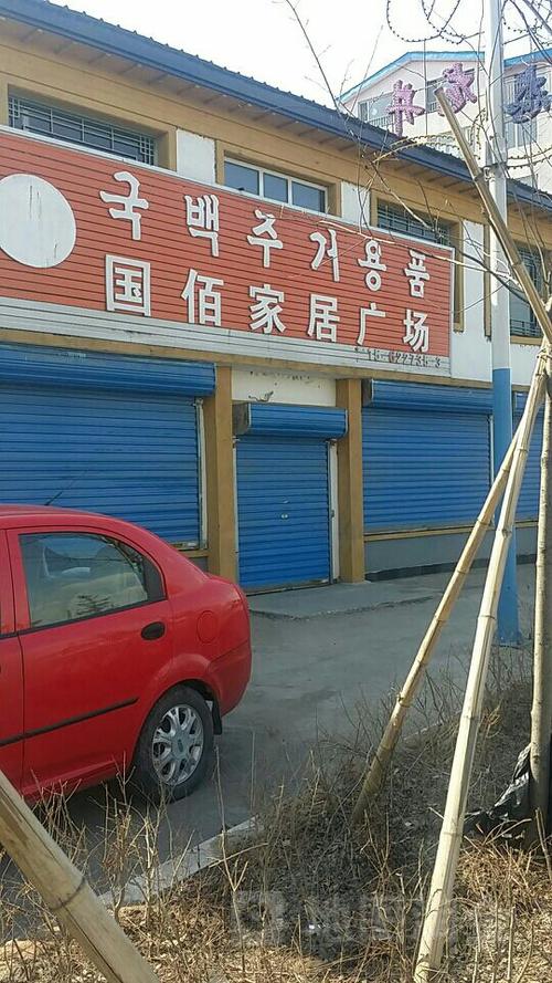 国佰家居广场地址,电话,简介