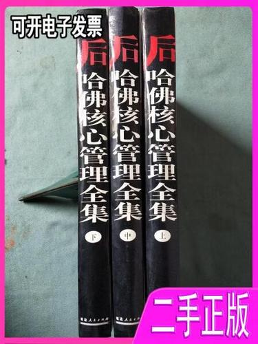 后哈核心管理全集全三册大16开硬 梁羽龙,马文浩/主编 延边人民出版社