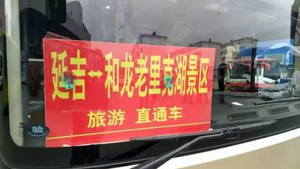 12月1日,2018延边州冬季旅游直通车计划全面启动