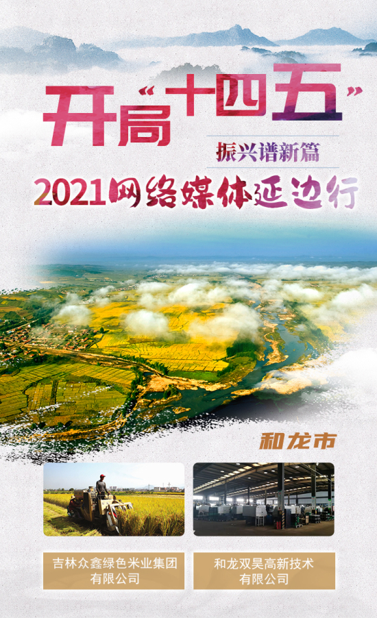 开局"十四五"振兴谱新篇2021网络媒体延边行活动系列报道 和龙市重大项目勇担高质量发展重任